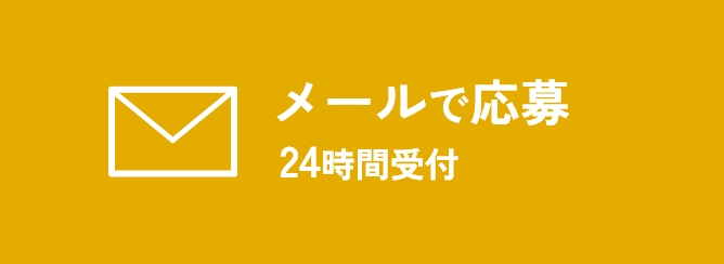 メールで応募 24時間受付