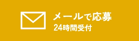 メールで応募 24時間受付