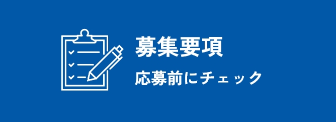 募集要項 応募前にチェック
