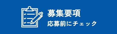 募集要項 応募前にチェック