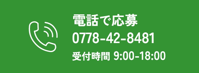 電話で応募 0778-42-8481 受付時間9:00~18:00